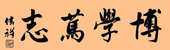 韦伟祥作品7《博学笃志》  规格：34×136cm  2017年10月